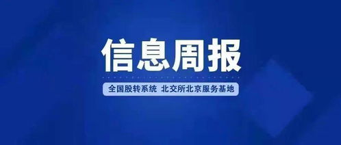 全国股转系统北交所北京服务基地信息周报（2022年1月24日-2月6日） 深化北京地区企业信息咨询服务，助力多层次资本市场发展